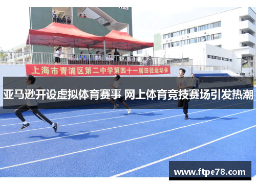 亚马逊开设虚拟体育赛事 网上体育竞技赛场引发热潮