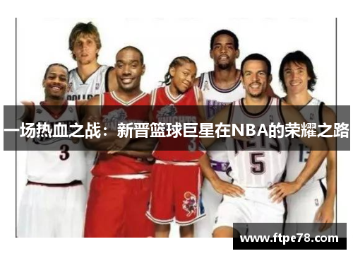 一场热血之战：新晋篮球巨星在NBA的荣耀之路
