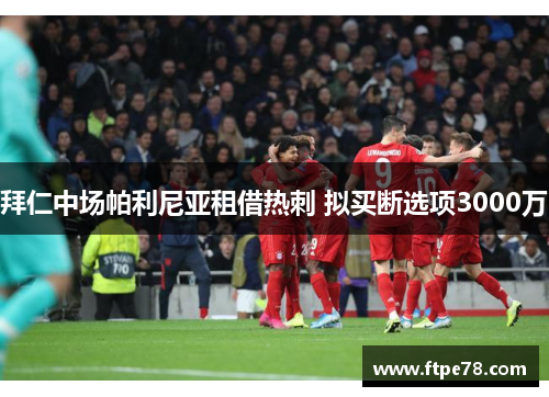 拜仁中场帕利尼亚租借热刺 拟买断选项3000万