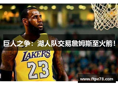 巨人之争：湖人队交易詹姆斯至火箭！