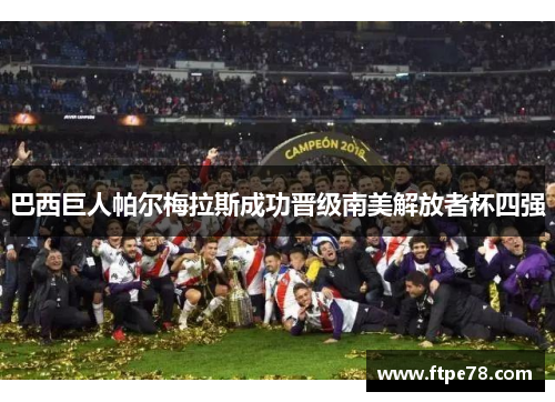 巴西巨人帕尔梅拉斯成功晋级南美解放者杯四强