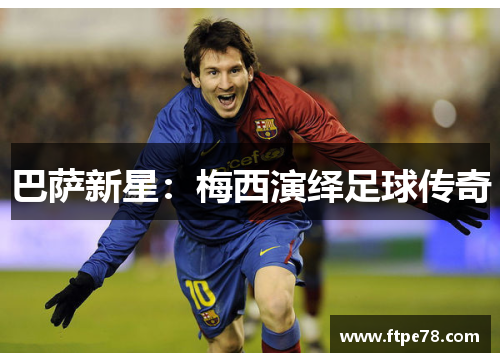 巴萨新星：梅西演绎足球传奇