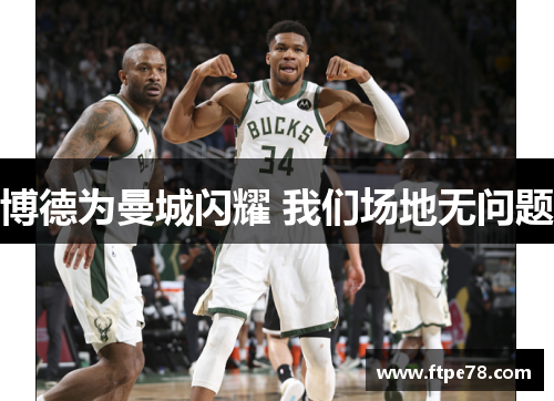 博德为曼城闪耀 我们场地无问题