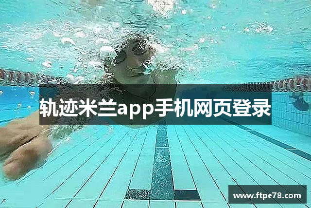 轨迹米兰app手机网页登录