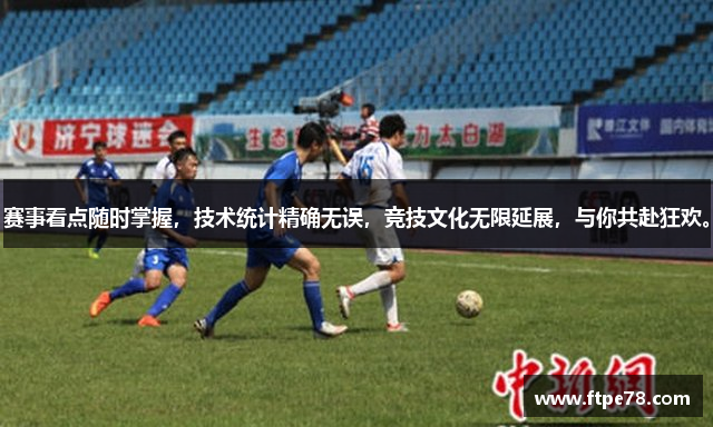 赛事看点随时掌握，技术统计精确无误，竞技文化无限延展，与你共赴狂欢。