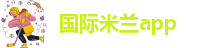 米兰app手机网页登录